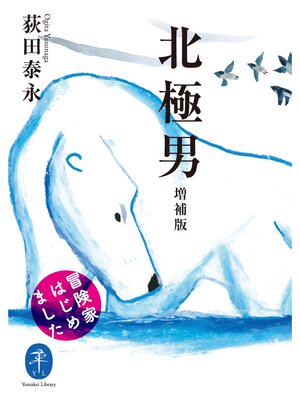 cover image of ヤマケイ文庫 北極男 増補版 冒険家はじめました